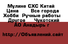 Мулине СХС Китай › Цена ­ 8 - Все города Хобби. Ручные работы » Другое   . Чукотский АО,Анадырь г.